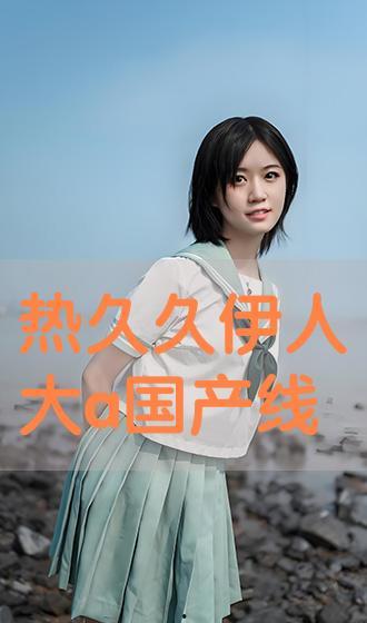 伊人国产网,聚焦国产影视，展现时代风采